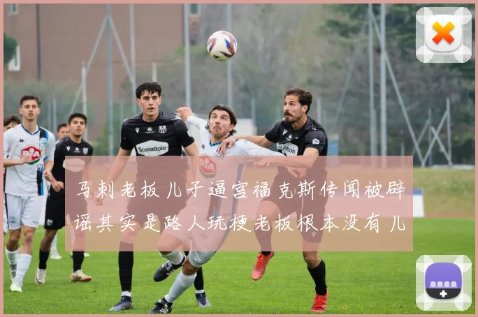 马刺老板儿子逼宫福克斯传闻被辟谣其实是路人玩梗老板根本没有儿子