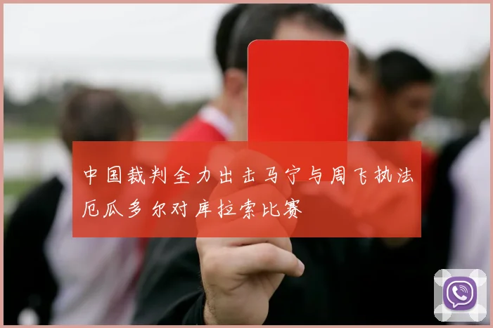 中国裁判全力出击马宁与周飞执法厄瓜多尔对库拉索比赛