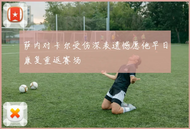 萨内对卡尔受伤深表遗憾愿他早日康复重返赛场